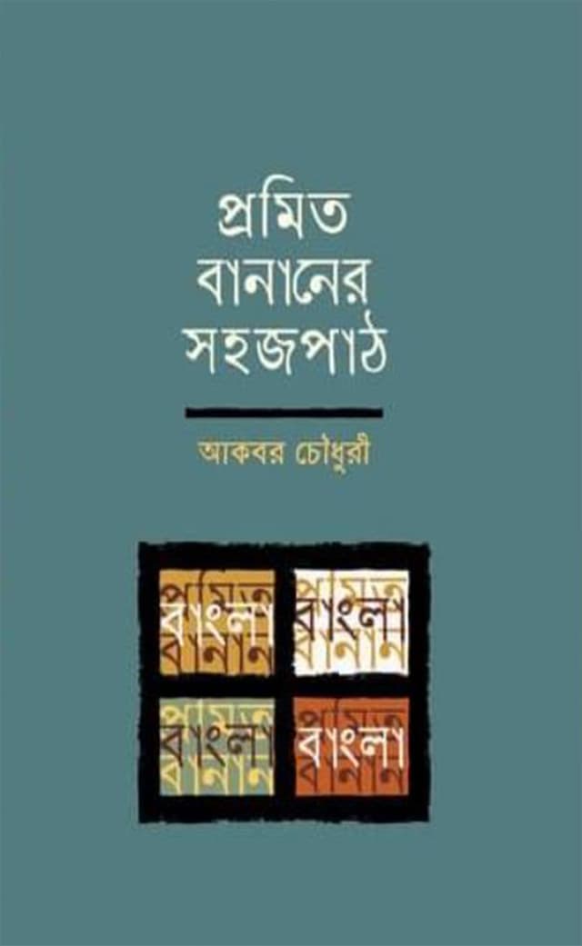 প্রমিত বানানের সহজপাঠ (হার্ডকভার) | Promit Bananer Shohojpath (Hardcover)