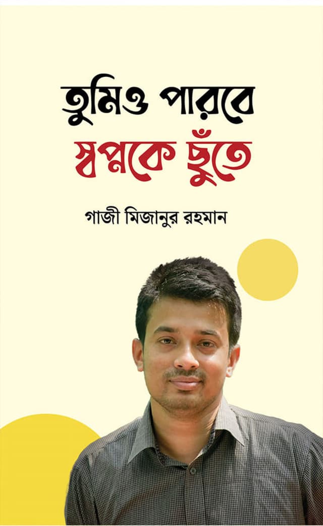 তুমিও পারবে স্বপ্নকে ছুঁতে (হার্ডকভার) | Tumio Parbey Swapnoke Chuntey  (Hardcover)