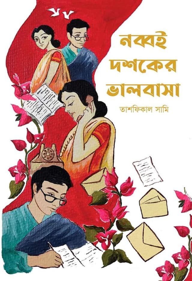 নব্বই দশকের ভালোবাসা (হার্ডকভার) | Nobboi Dosoker Valobasa (Hardcover)