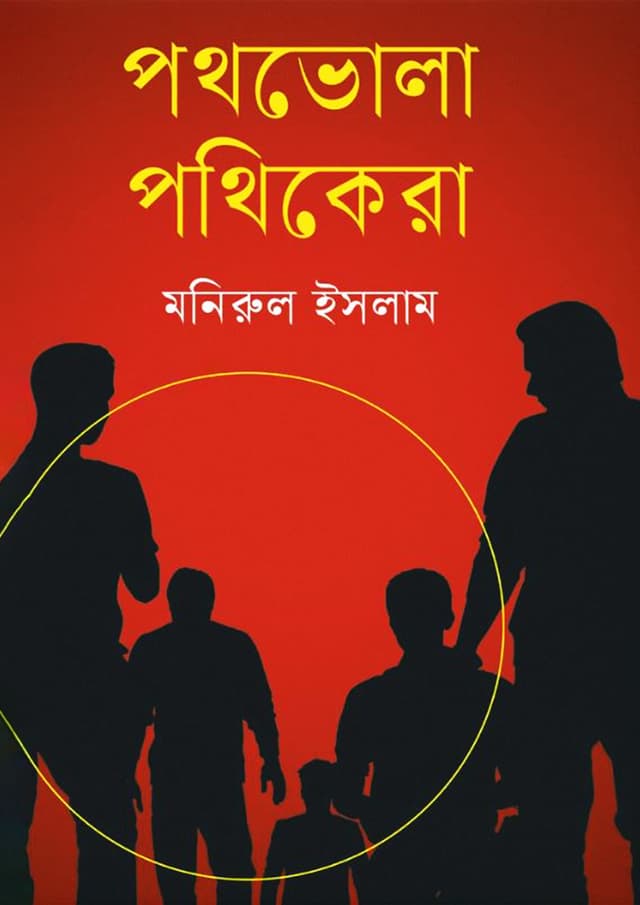 পথভোলা পথিকেরা (হার্ডকভার) | Pothbhola Pothikera (Hardcover)
