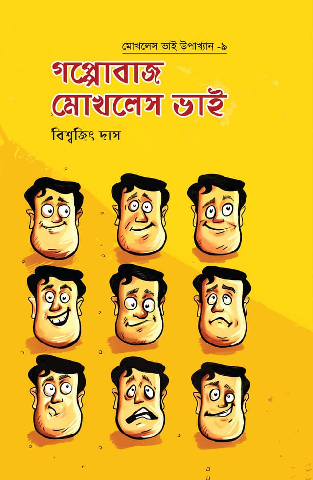 গপ্পোবাজ মোখলেস ভাই (হার্ডকভার) | Goppobaz Mokhles Bhai Upakhakhan-9 (Hardcover)