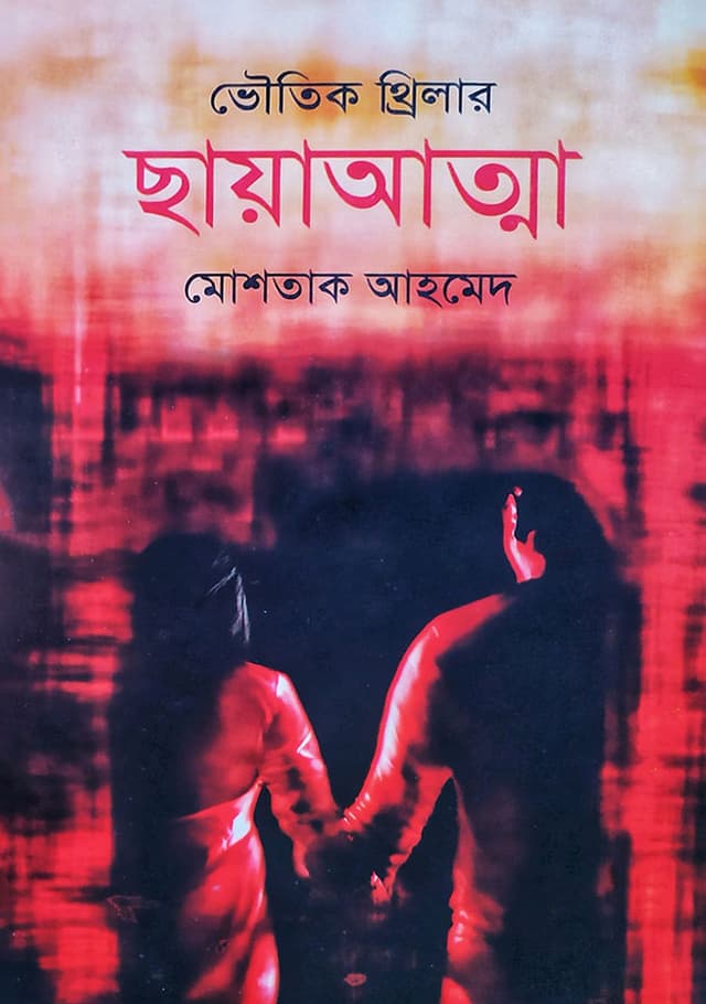 ছায়াআত্মা (হার্ডকভার) | Chayaatta (Hardcover)