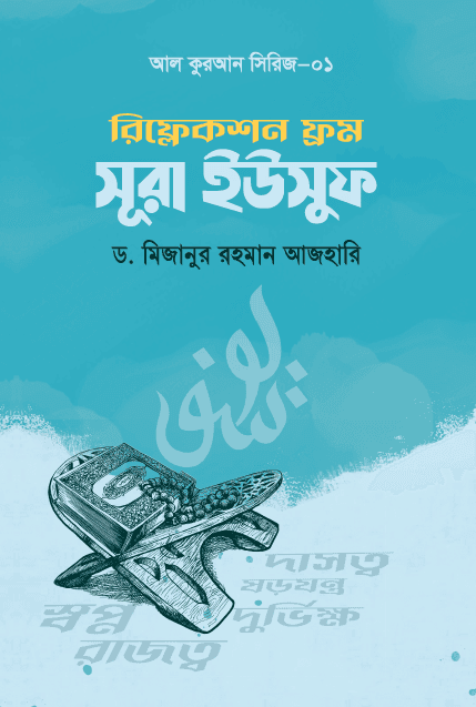 রিফ্লেকশন ফ্রম সূরা ইউসুফ (পেপারব্যাক) | Reflections From Surah Yusuf (Paperback)