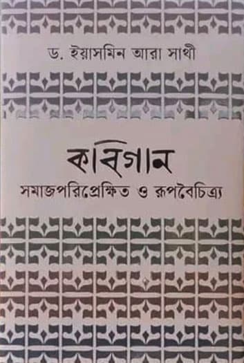 কবিগান (হার্ডকভার) | Kobigan (Hardcover)