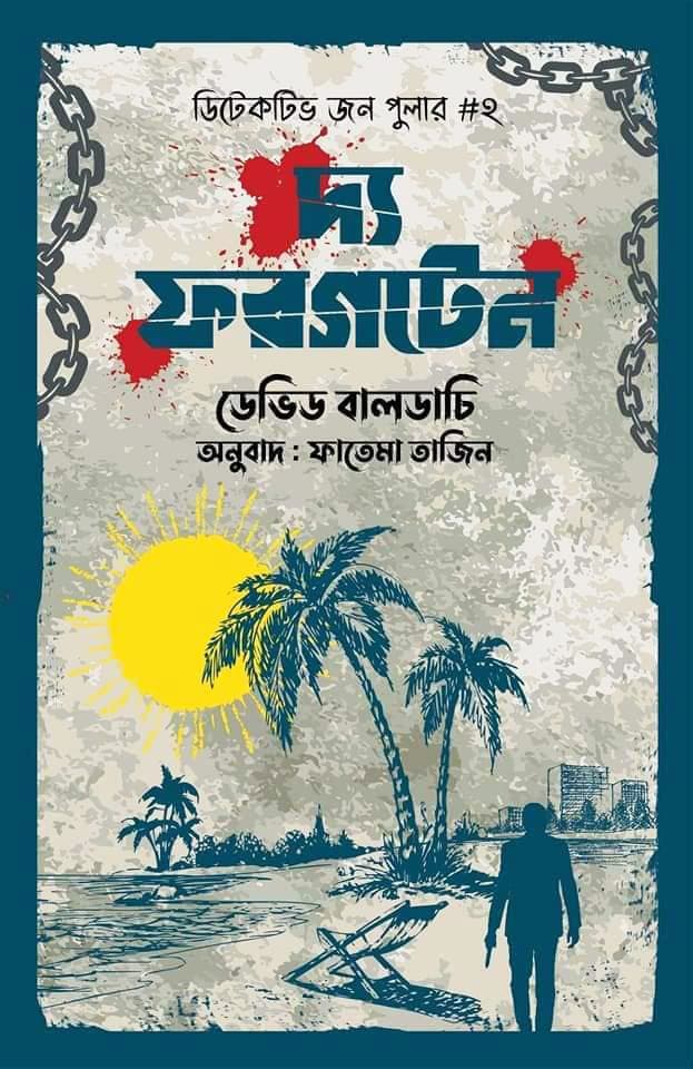 দ্য ফরগটেন (হার্ডকভার) | The Forgotten (Hardcover)