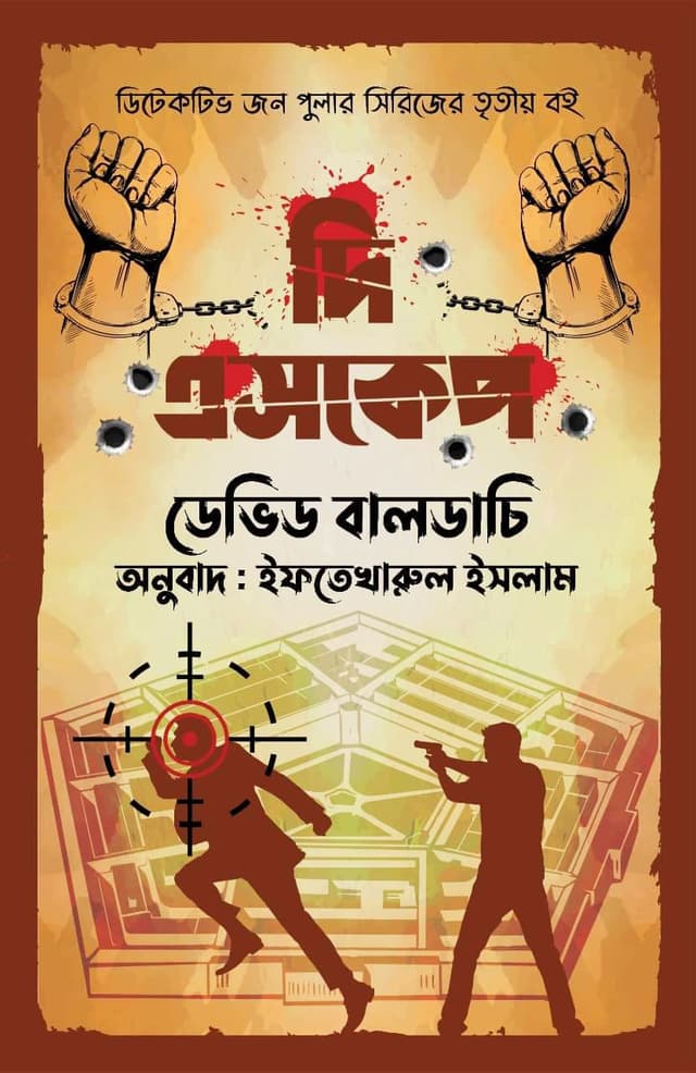 দি এসকেপ (হার্ডকভার) | The Escape (Hardcover)