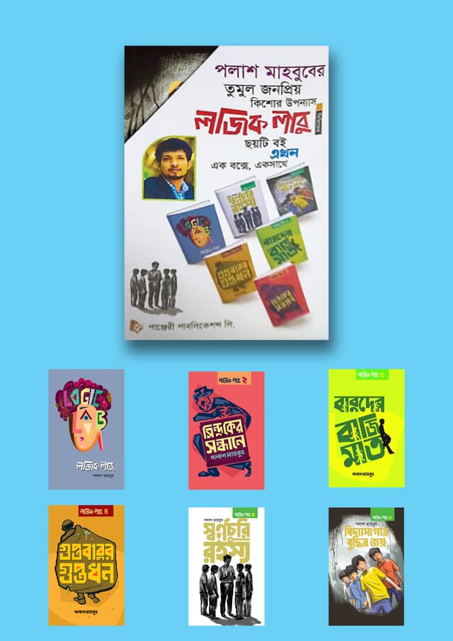 লজিক লাবু সিরিজ (৬টি বই একত্রে) (হার্ডকভার) | Logic Labu Series (6 Books Together) (Hardcover)