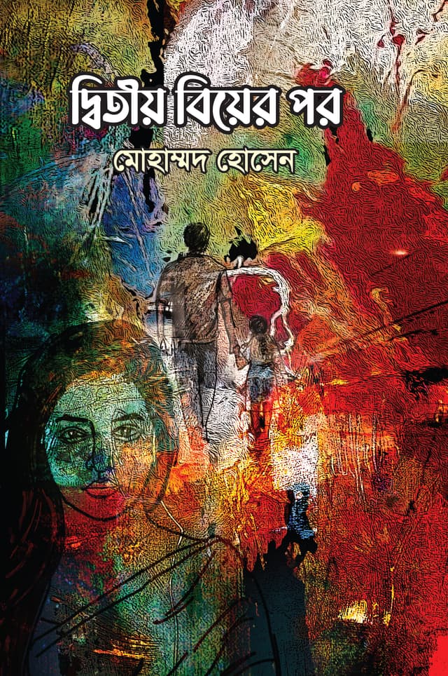 দ্বিতীয় বিয়ের পর (হার্ডকভার) | Ditiyo Biyer Por (Hardcover)