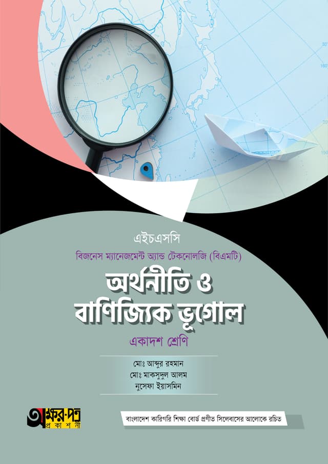 অক্ষরপত্র অর্থনীতি ও বাণিজ্যিক ভূগোল (বিএমটি) (পেপারব্যাক) | Akkharpatra Arthoniti O Banijjik Vugol (BMT) (Paperback)