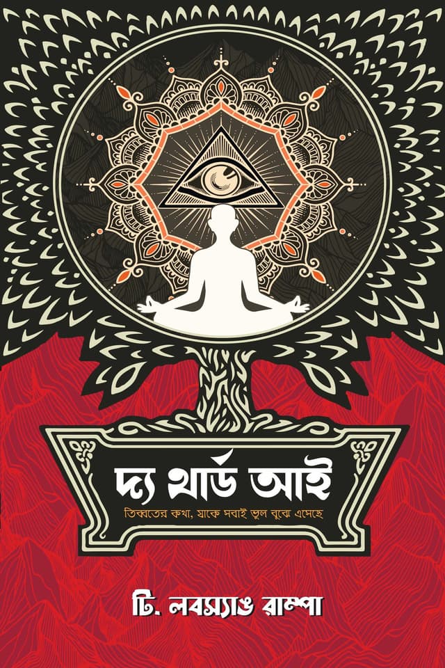 দ্য থার্ড আই (হার্ডকভার) | The Third Eye (Hardcover)