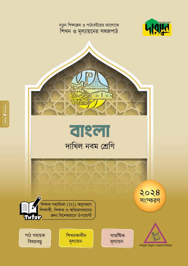দারসুন বাংলা - দাখিল নবম শ্রেণি (পেপারব্যাক) | Dursoon Bangla - Dakhil Class Nine (Paperback)