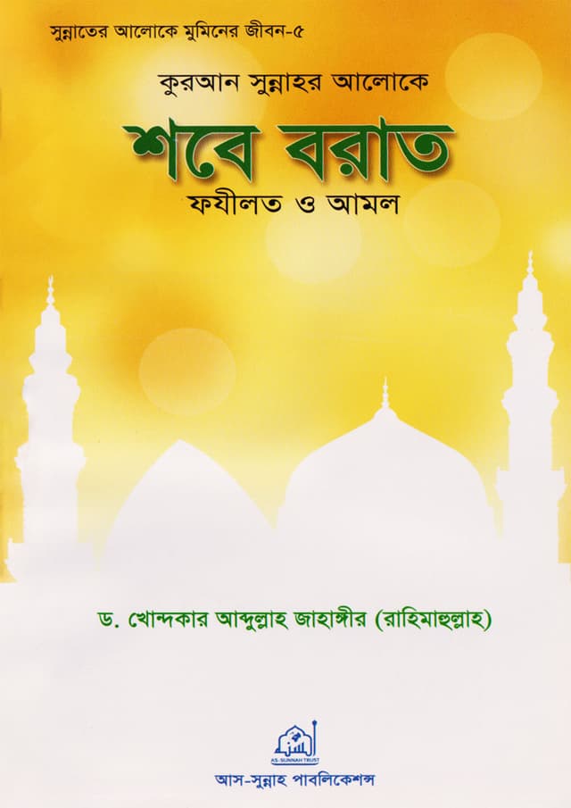 কুরআন সুন্নাহর আলোকে শবে বরাত ফযীলত ও আমল (পেপারব্যাক) | Quran Sunnahor Aloke Shobe Borat Fozilot O Amol (Paperback)
