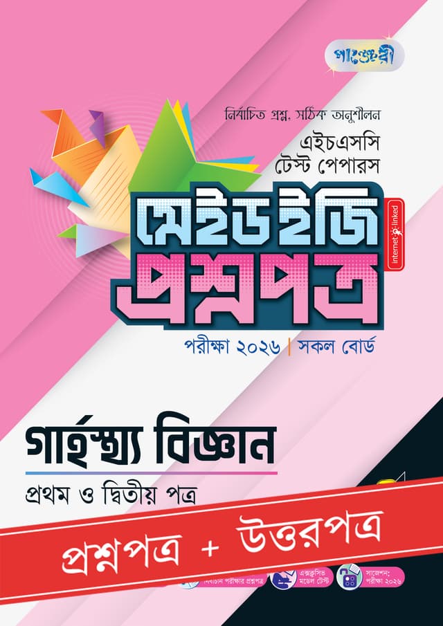 পাঞ্জেরী গার্হস্থ্য বিজ্ঞান প্রথম ও দ্বিতীয় পত্র - এইচএসসি ২০২৬ টেস্ট পেপারস মেইড ইজি (প্রশ্নপত্র + উত্তরপত্র) (হার্ডকভার) | Panjeree Garhosto Biggan First and Second Paper - HSC 2026 Test Papers Made Easy (Proshnopotro - Uttorpotro) (undefined)