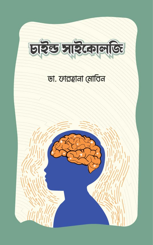 চাইল্ড সাইকোলজি (হার্ডকভার) | Child Psychology (Hardcover)