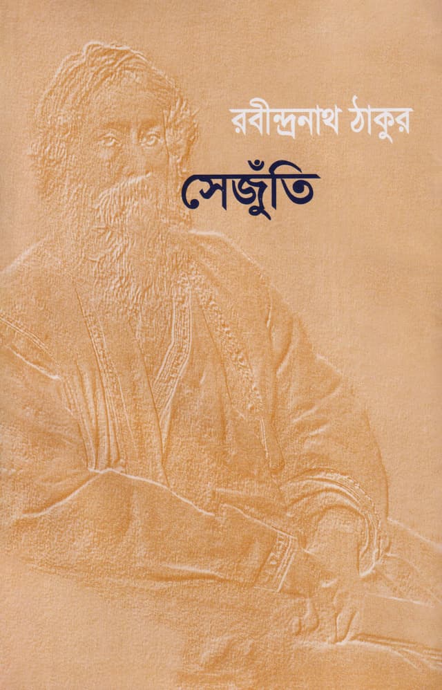 সেঁজুতি (হার্ডকভার) | Sejuti (Hardcover)