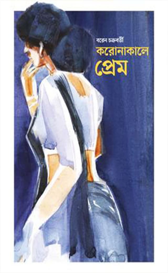করোনাকালে প্ৰেম (হার্ডকভার) | Coronakale Prem (Hardcover)