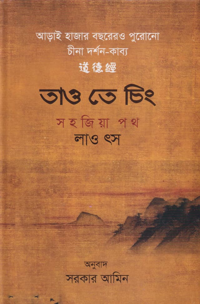 তাও তে চিং (হার্ডকভার) | Tao Te Ching (Hardcover)