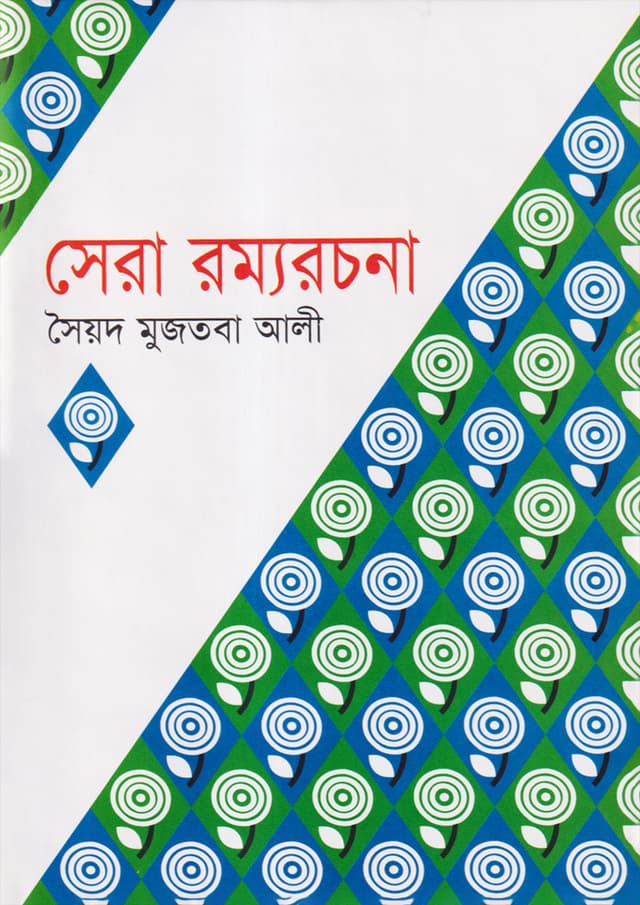 সেরা রম্যরচনা (হার্ডকভার) | Shera Rommorachona (Hardcover)