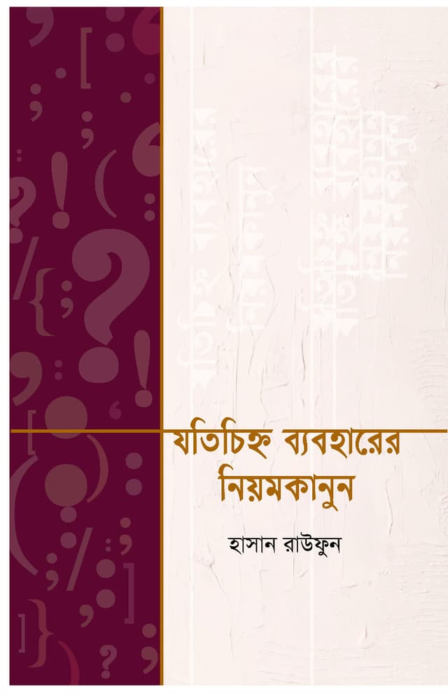 যতিচিহ্ন ব্যবহারের নিয়মকানুন (হার্ডকভার) | Jotichinho Baboharer Niomkanoon (Hardcover)