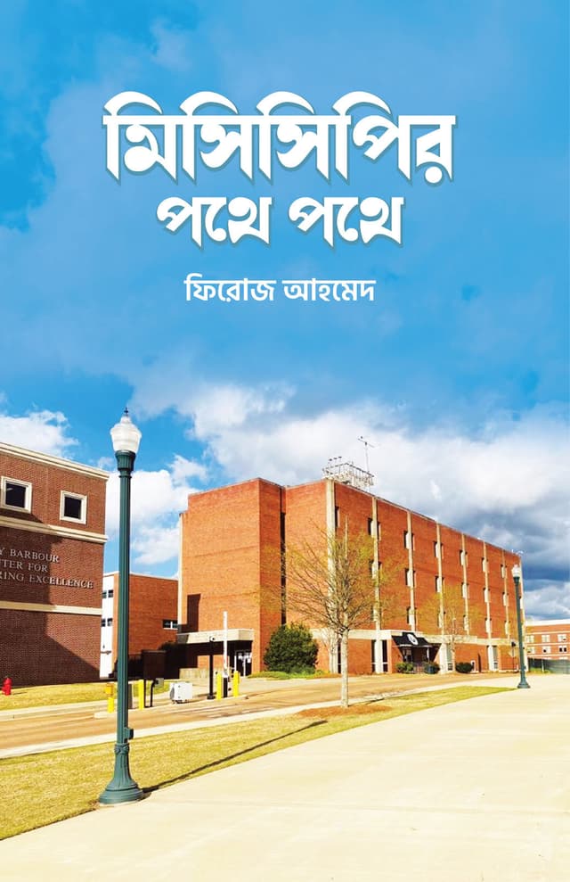 মিসিসিপির পথে পথে (হার্ডকভার) | Misisipir Pothe Pothe (Hardcover)