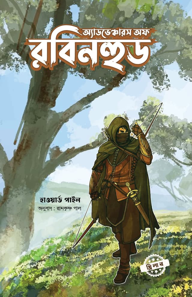 অ্যাডভঞ্চোরস অফ রবিনহুড (হার্ডকভার) | Adventures of Robinhood (Hardcover)