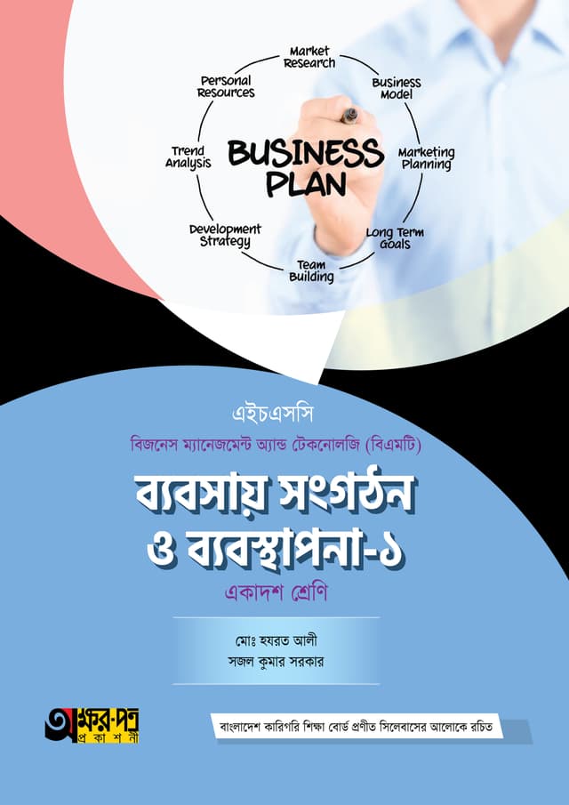 অক্ষরপত্র ব্যবসায় সংগঠন ও ব্যবস্থাপনা-১ (বিএমটি) (পেপারব্যাক) | Akkharpatra Babsay Songgothon O Babostapona-1 (BMT) (Paperback)