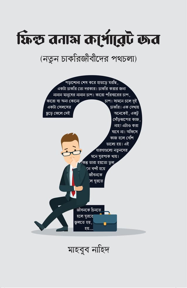 ফিল্ড বনাম কর্পোরেট জব (হার্ডকভার) | Field Bonam Corporate Job (Hardcover)