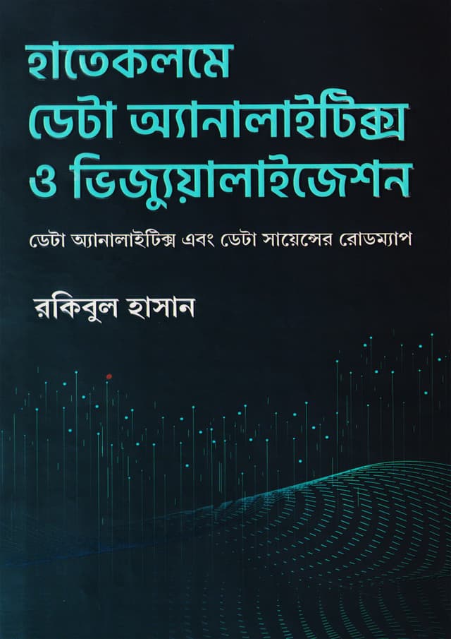 হাতেকলমে ডেটা অ্যানালাইটিক্স ও ভিজ্যুয়ালাইজেশন (হার্ডকভার) | Hatekolome Data Analytics O Visualisation (Hardcover)