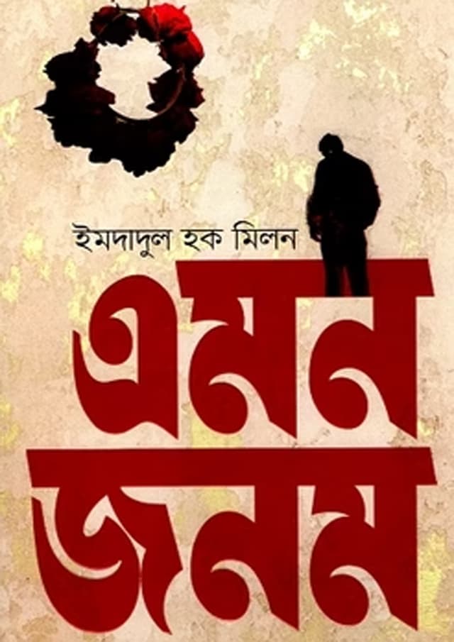 এমন জনম (হার্ডকভার) | Emon Janom (Hardcover)