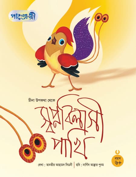 স্বপ্নবিলাসী পাখি (পেপারব্যাক) | Swapnobilasi Pakhi (Paperback)