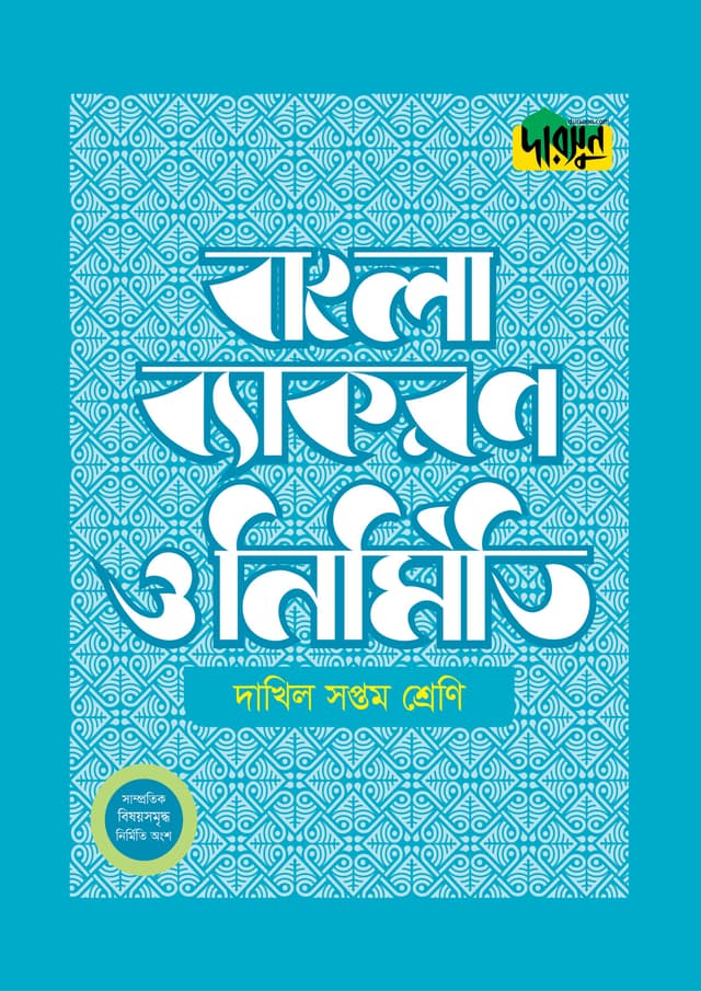 দারসুন দাখিল বাংলা ব্যাকরণ ও নির্মিতি (সপ্তম শ্রেণি) (পেপারব্যাক) | Dursoon Dakhil Bangla Byakaron O Nirmiti (Class 7) (Paperback)