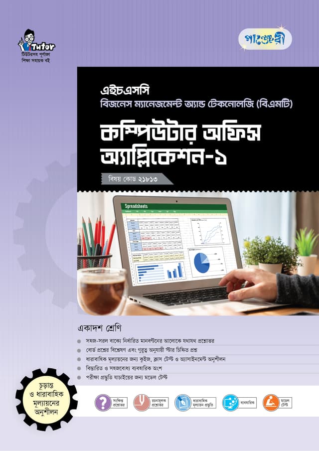 পাঞ্জেরী কম্পিউটার অফিস অ্যাপ্লিকেশন-১ (বিএমটি) (পেপারব্যাক) | Panjeree Computer Office Application-1 (BMT) (Paperback)