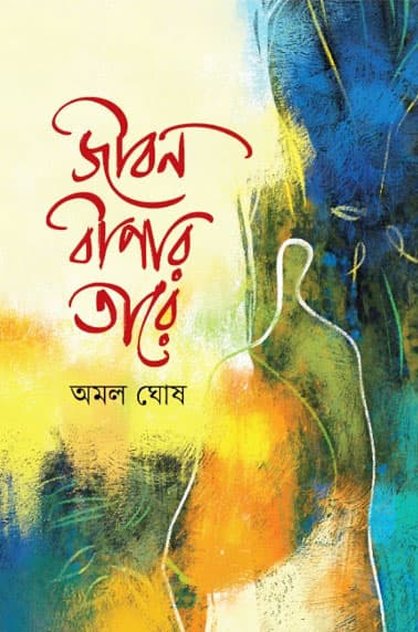জীবন বীণার তারে (হার্ডকভার) | Jibon Biner Tare (Hardcover)