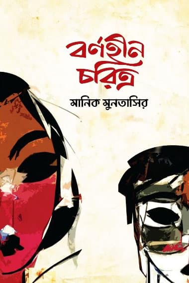 বর্ণহীন চরিত্র (হার্ডকভার) | Barnohin Charitro (Hardcover)
