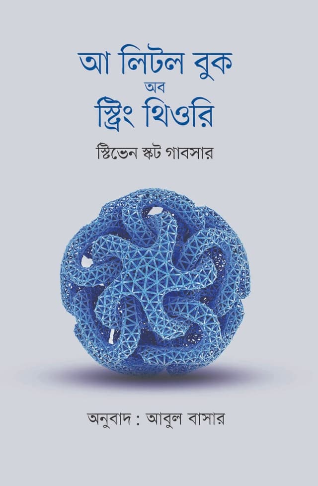 আ লিটল বুক অব স্ট্রিং থিওরি (হার্ডকভার) | A Little Book Of String Theory (Hardcover)