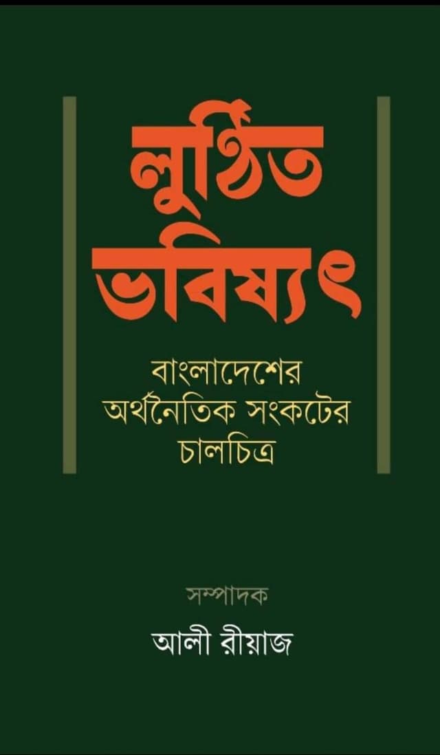 লুণ্ঠিত ভবিষ্যৎ (হার্ডকভার) | Lunthito Bhobishshot (Hardcover)