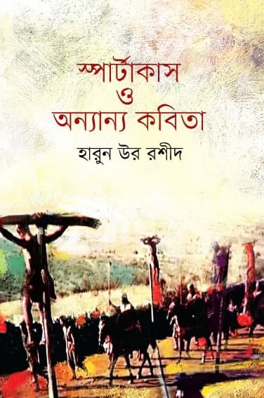 স্পার্টাকাস ও অন্যান্য কবিতা (হার্ডকভার) | Spartakash O Onnanno Kobita (Hardcover)