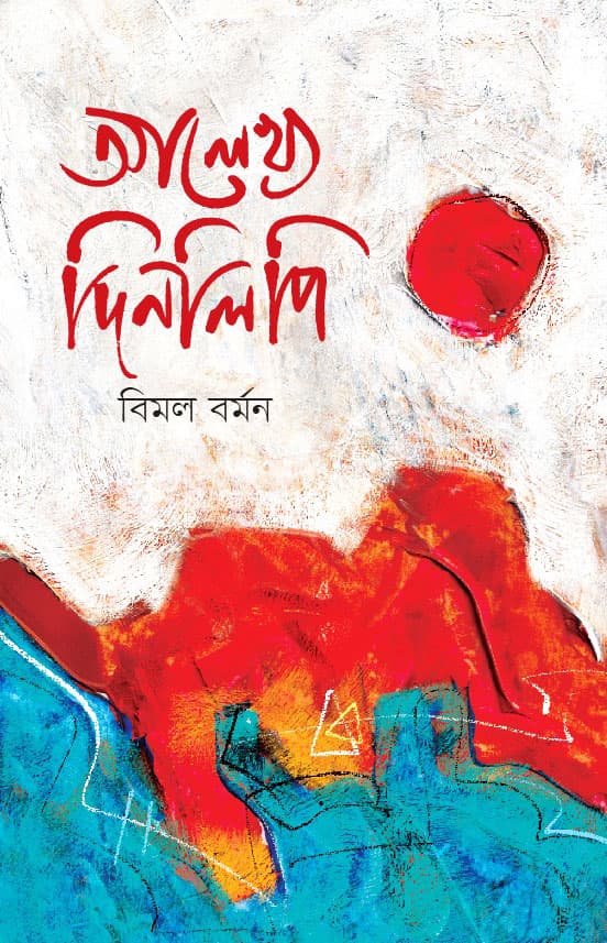 আলেখ্য দিনলিপি (হার্ডকভার) | Alekkho Dinlipi (Hardcover)