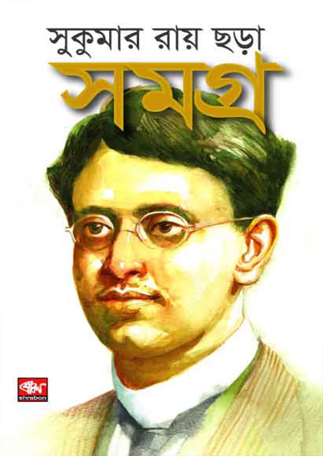 সুকুমার রায় ছড়াসমগ্র (হার্ডকভার) | Sukumar Ray Chorasomogro (Hardcover)