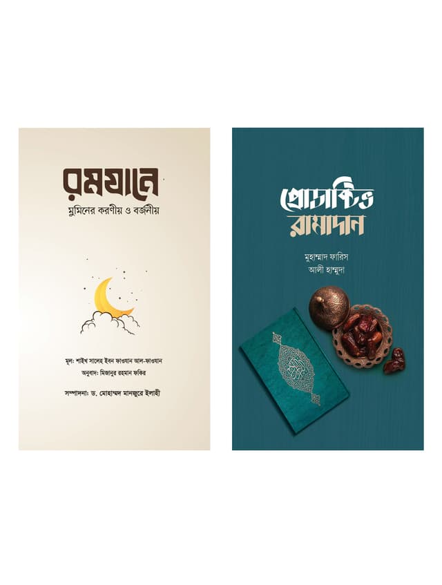 রমযানের সেরা নির্দেশনা (পেপারব্যাক) | Ramjaner Sera Nirdeshona (Paperback)