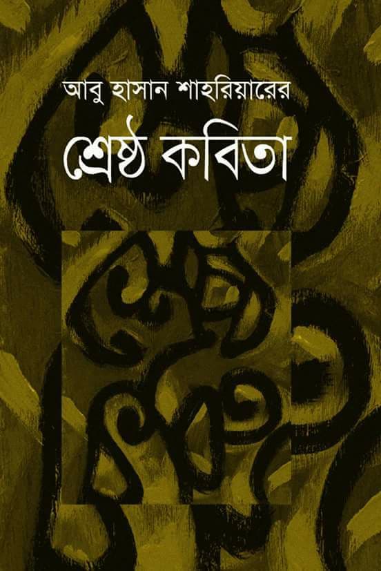 শ্রেষ্ঠ কবিতা (হার্ডকভার) | Selected Poems (Hardcover)