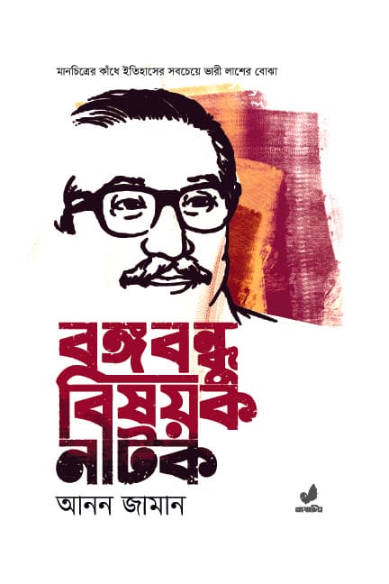 বঙ্গবন্ধু বিষয়ক নাটক (হার্ডকভার) | Bangabandhu-Bishoyok Natok (Hardcover)