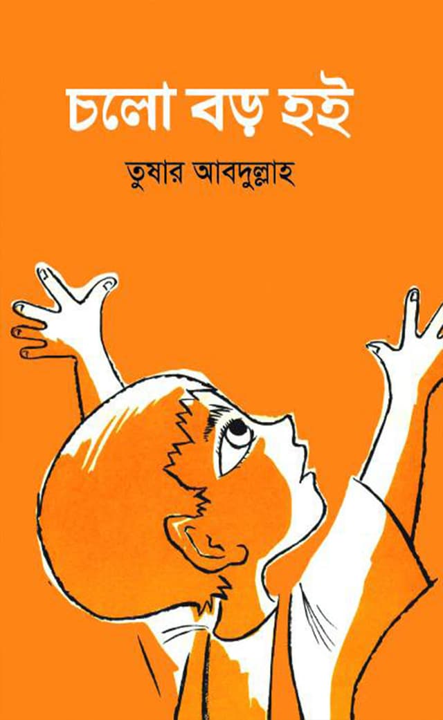 চলো বড় হই (হার্ডকভার) | Cholo Boro Hoi (Hardcover)