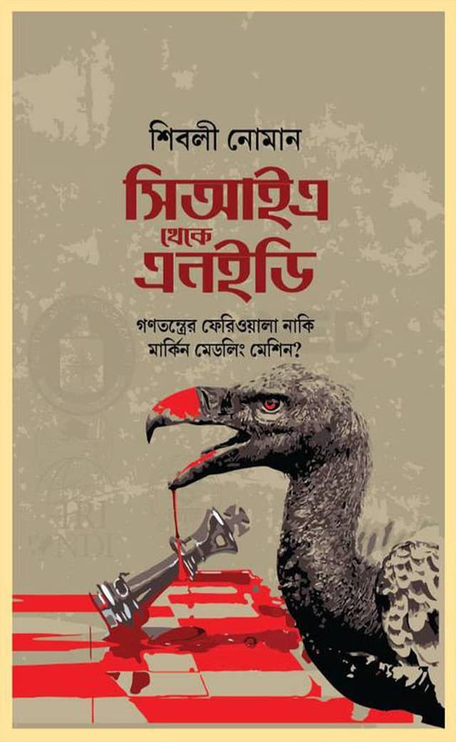 সিআইএ থেকে এনইডি (হার্ডকভার) | Cia Theke Ned (Hardcover)
