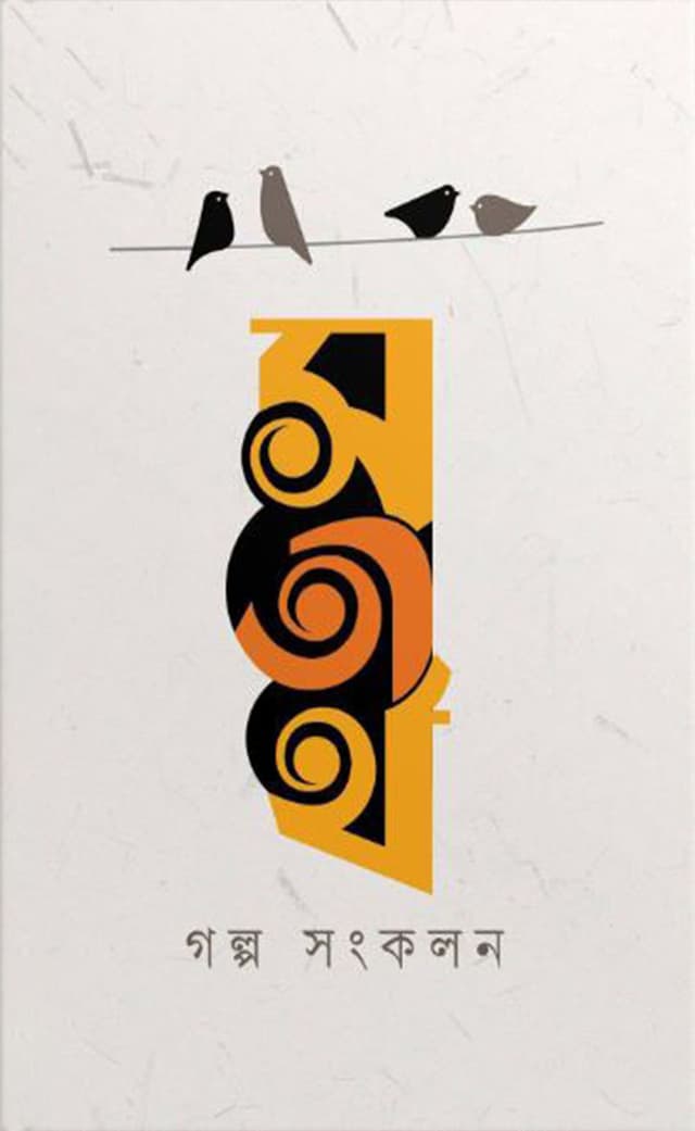 সতীর্থ গল্প সংকলন (পেপারব্যাক) | Satirtho Golpo Songkolon (Paperback)