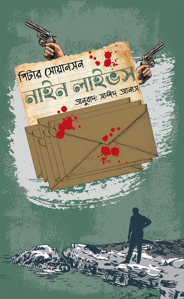নাইন লাইভস (পেপারব্যাক) | Nine Lives (Paperback)