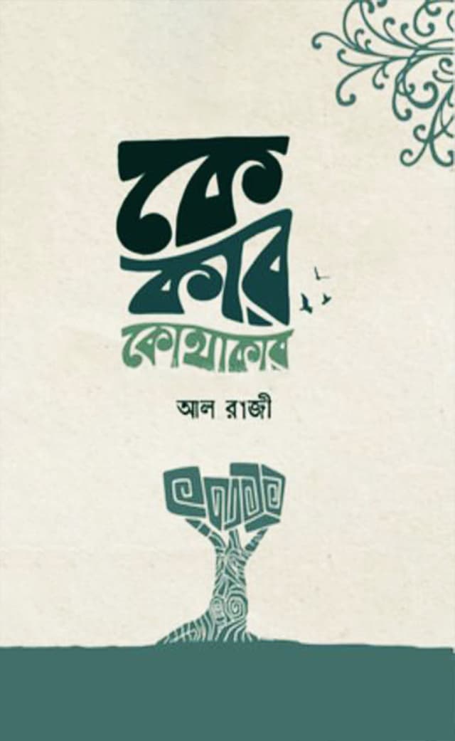 কে কার কোথাকার (হার্ডকভার) | Ke Kar Kothakar (Hardcover)