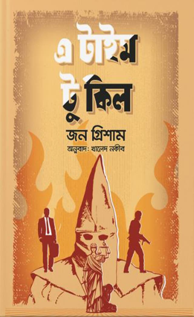 এ টাইম টু কিল (হার্ডকভার) | A Time To Kill (Hardcover)
