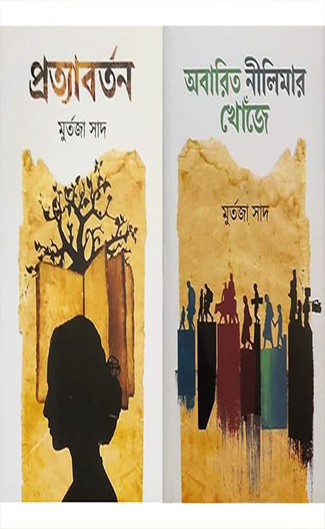 অবারিত নীলিমার খোঁজে + প্রত্যাবর্তন (হার্ডকভার) | Obarito Nilimar Khoje - Pottaborton (Hardcover)