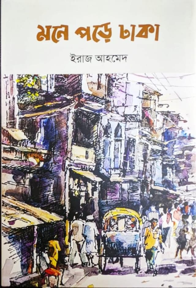 মনে পড়ে ঢাকা (হার্ডকভার) | Mone Pore Dhaka (Hardcover)